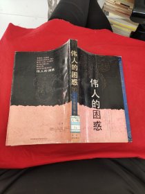 伟人的困惑