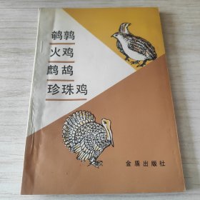 鹌鹑火鸡鹧鸪珍珠鸡