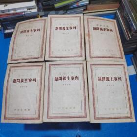 列宁主义问题（第1-6分册）解放社  1948版  仅印200册   品如图   正版现货   24-4号柜