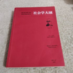 社会学大纲