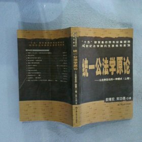 统一公法学原论：公法学总论的一种模式（上下）/21世纪法学研究生参考书系列