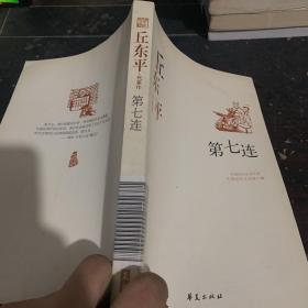 中国现代文学百家--丘东平代表作-第七连