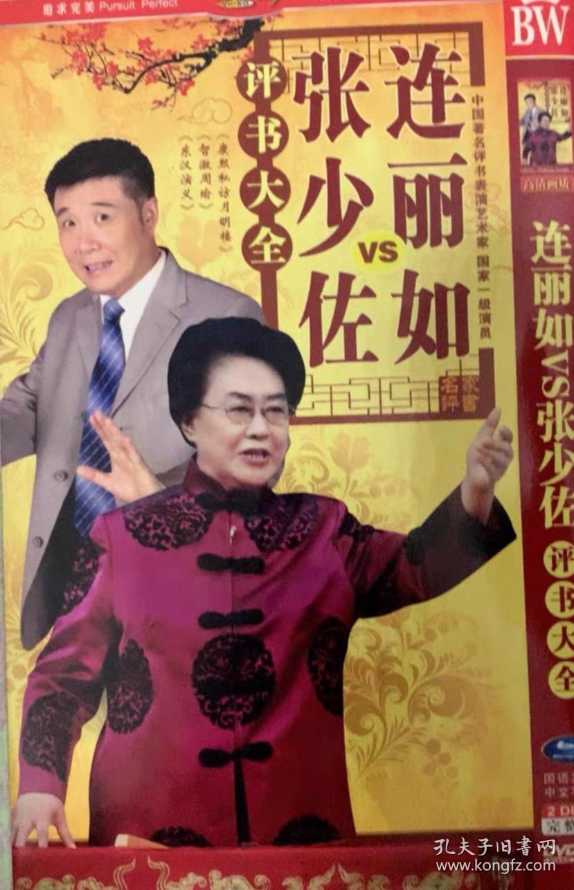 经典评书大全：连丽如VS张少左（两碟装）全新碟片