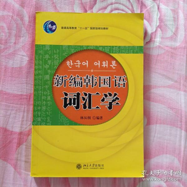 21世纪韩国语系列教材：新编韩国语词汇学