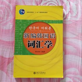 21世纪韩国语系列教材：新编韩国语词汇学