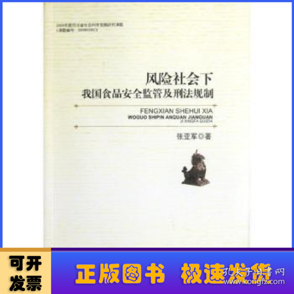 风险社会下我国食品安全监管及刑法规制