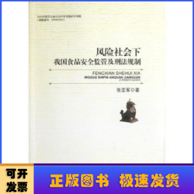 风险社会下我国食品安全监管及刑法规制