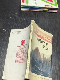 中国的名山大川