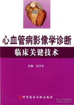 心血管病影像学诊断临床关键技术