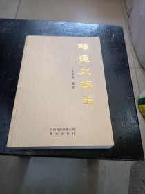 昭通史编年