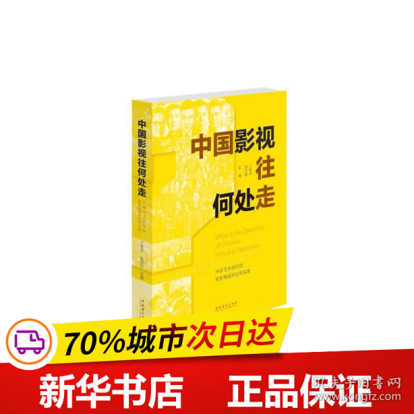 中国影视往何处走：中国艺术研究院电影电视评论周实录