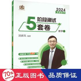 新版 2024考研数学汤家凤盲点解密强化 考研数学强化测试5套卷.数学二