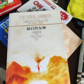 最后的女神