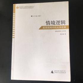 中国教育改革的社会学研究丛书  情境逻辑——底层视阈中的大学改革