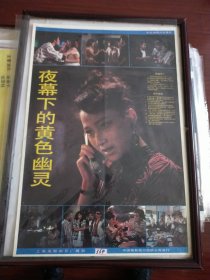 《夜幕下的黄色幽灵》——彩色故事片《夜幕下的黄色幽灵》，上海电影制片厂摄制，中国电影发行放映公司发行(2开)——更多年画请进店选拍选购！藏号364