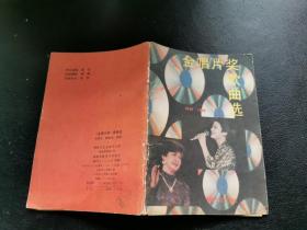 金唱片奖歌曲选:1949～1989（正版现货，内页无字迹划线）