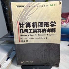 计算机图形学几何工具算法详解