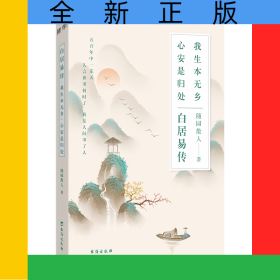 白居易传：我生本无乡，心安是归处