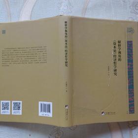 解释学视角的《资本论》经济哲学研究