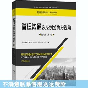 管理沟通：以案例分析为视角（英文版·第5版）/工商管理经典丛书·核心课系列