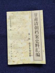 甘肃清朝档案史料汇编1仓谷奏销清册 包括秦州直隶州 秦安 清水 礼县 徽县 两当县 宁夏 宁朔 灵州 中卫县 平罗 宁灵厅 花马池州同凉州府武威县永昌镇番古浪平番县庄浪厅阶州直隶州文县西固州同高台毛目县丞循化贵德丹噶尔巴燕戎格厅西宁碾伯大通县当时政府的地税收支制度、社会救济政策、劝学助学政策、官方屯垦、民族宗教政策、监禁充军流放制度、军事布防及其后勤保障、市场买卖政策、行政建制、肃州大营等等。