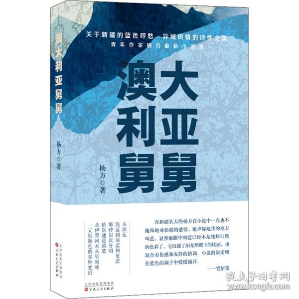 澳大利亚舅舅 中国现当代文学 杨方 新华正版