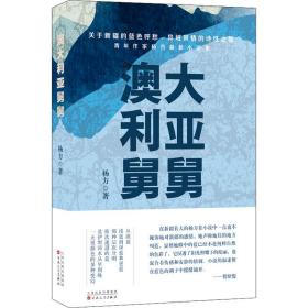 澳大利亚舅舅 中国现当代文学 杨方 新华正版