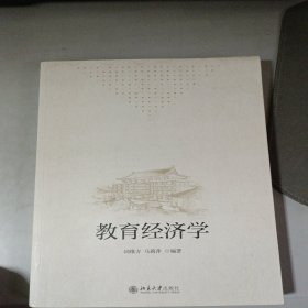 教育经济学