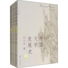 中国文学发展史(3册)