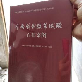 全面创新改革试验百佳案例 全面创新改革试验百佳案例编写组 著