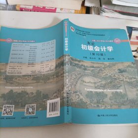 初级会计学(第10版）/中国人民大学会计系列教材·“十二五”普通高等教育本科国家级规划教材