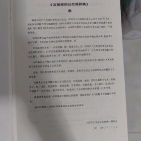 汉英 深圳公示语辞典