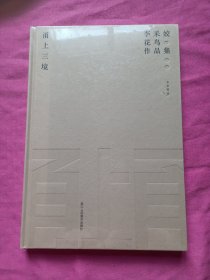 甬上三境：李采姣花鳥作品集（未拆封）