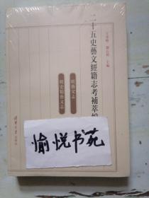 二十五史艺文经籍志考补萃编续刊（第十五卷）