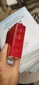 毛泽东选集一卷本 北京一版一印