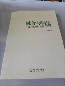 融合与调适 宁夏H农场社会变迁研究