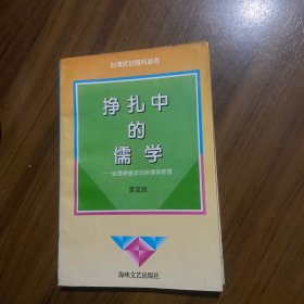 挣扎中的儒学:论海峡彼岸的新儒学思想