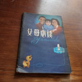 创刊号：父母必读 第一辑 1980年4月