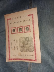 民国电影节目单 飞龙传 1938年金都大戏院