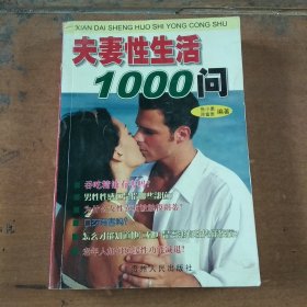 夫妻性生活1000问