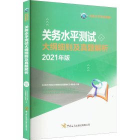 关务水平测试大纲细则及真题解析 : 2021年版【正版新书】