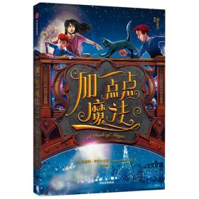 魔法甜点系列•加一点点魔法/魔法甜点系列 【正版九新】