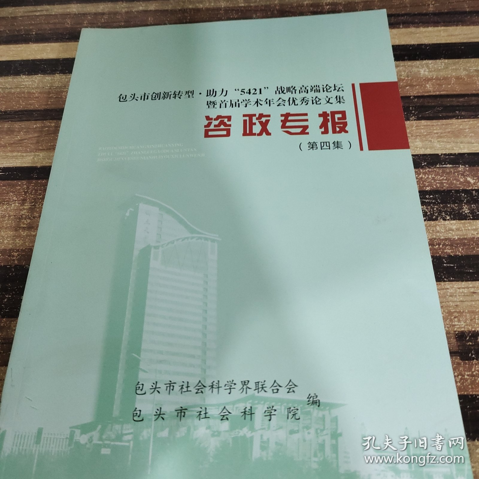 包头市创新转型·助力“5421”战略高端论坛暨首届学术年会优秀论文集资政专报（第四集）