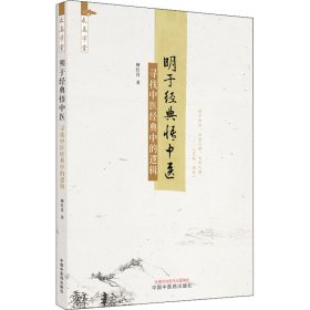 全新正版 明于经典悟中医 寻找中医经典中的逻辑 9787513274890 中国中医药出版社
