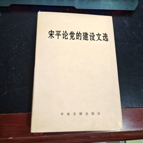 宋平论党的建设文选（宋平签名）一版一印