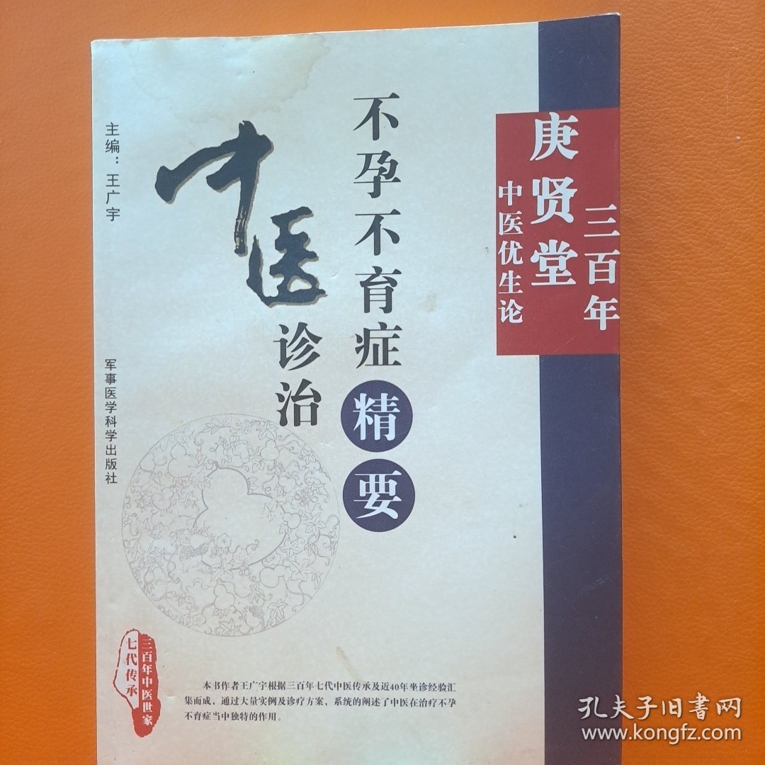 中医诊治不孕不育症精要