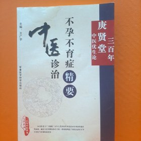 中医诊治不孕不育症精要