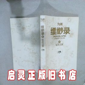 九州·缥缈录Ⅳ：辰月之征 江南 人民文学