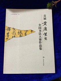 首届黄庭坚奖全国书法大赛作品集】