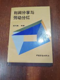 利潤分享與勞動分紅